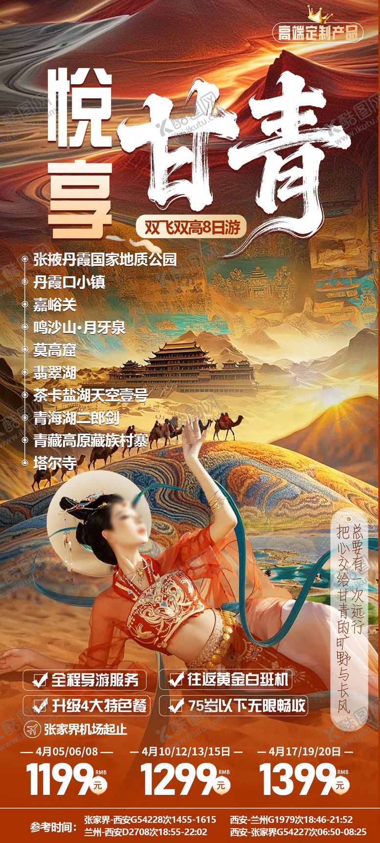 编号：54860304091825122462【酷图网】源文件下载-甘青旅游海报