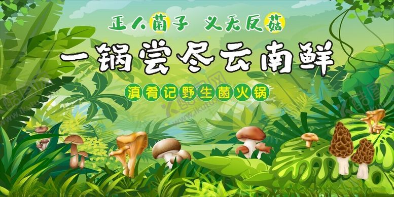 编号：68957011012239194765【酷图网】源文件下载-野生菌灯箱