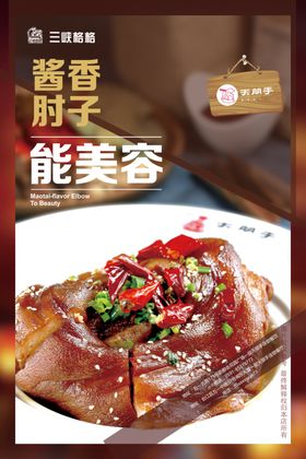 酱香肘子海报