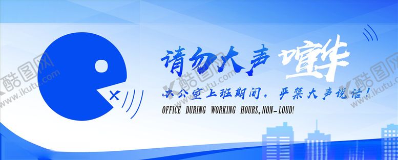 编号：22502305102120395117【酷图网】源文件下载-请勿喧哗
