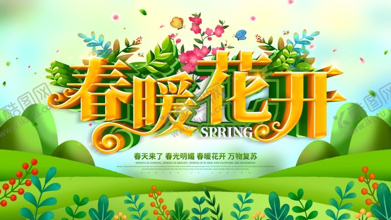 编号：47874104220504013229【酷图网】源文件下载-春暖花开活动展板