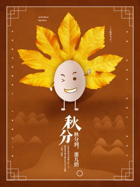秋分秋分海报立秋海报秋天