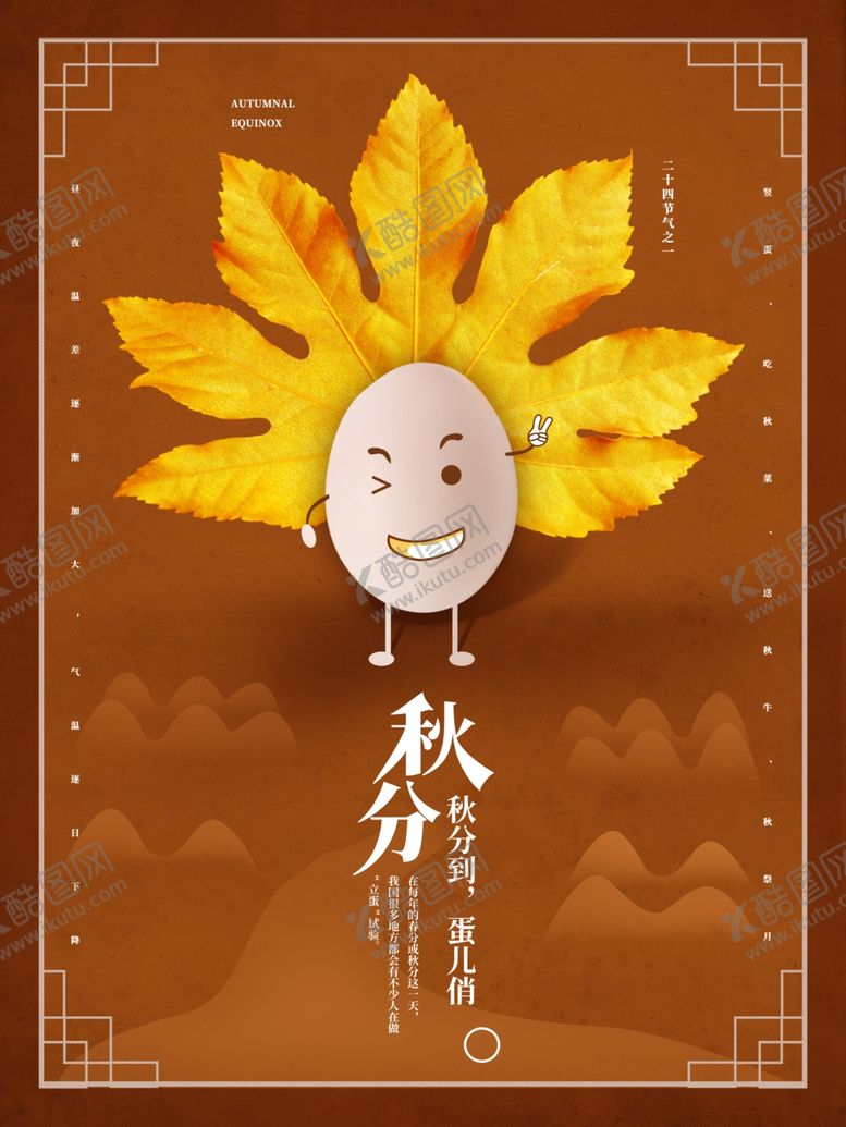 编号：81040106242307517594【酷图网】源文件下载-秋分秋分海报立秋海报秋天