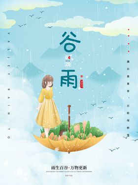 谷雨海报           