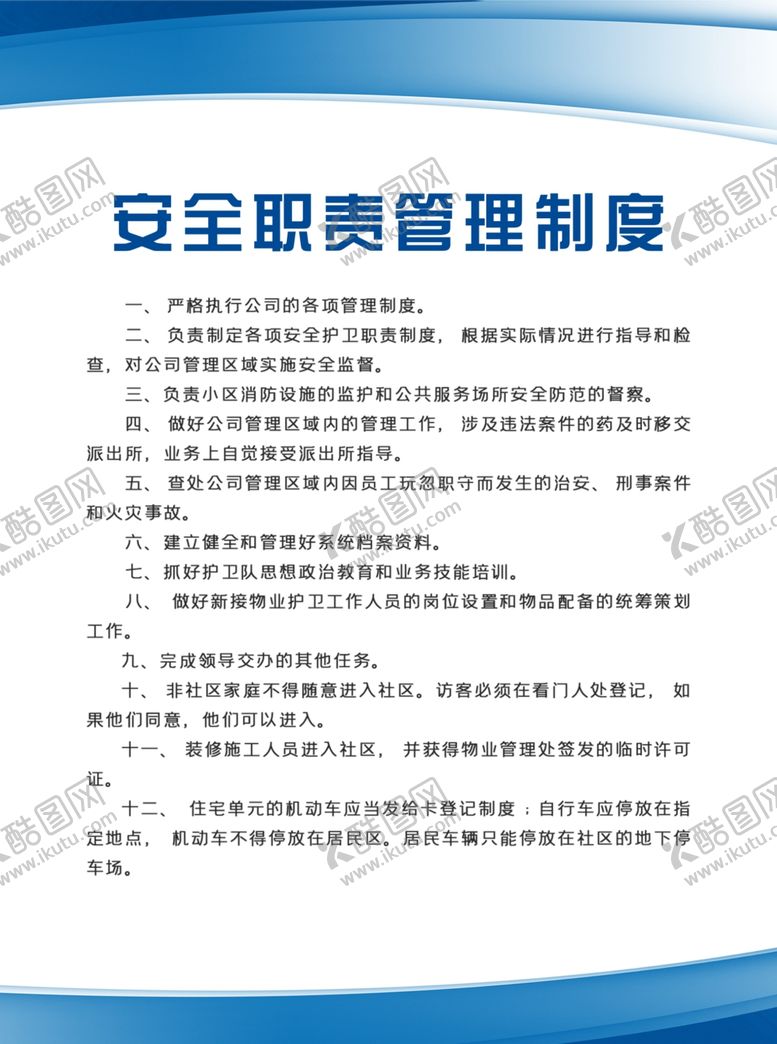 编号：17058505120305315897【酷图网】源文件下载-安全职责管理制度