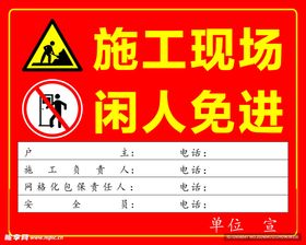 施工现场闲人免进警示牌