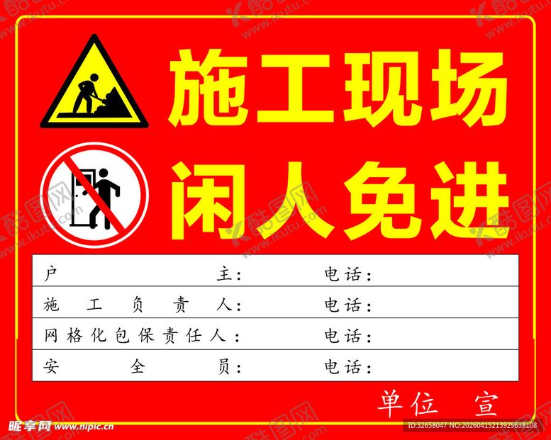 编号：13623304211657494024【酷图网】源文件下载-施工现场闲人免进警示牌
