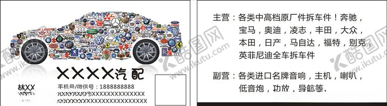 编号：69088310191552173912【酷图网】源文件下载-汽配名片