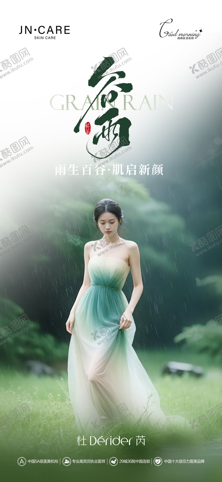 编号：70582504200201184876【酷图网】源文件下载-高级医美美业谷雨24节气海报