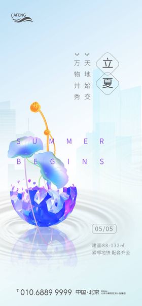 中式地产立夏海报