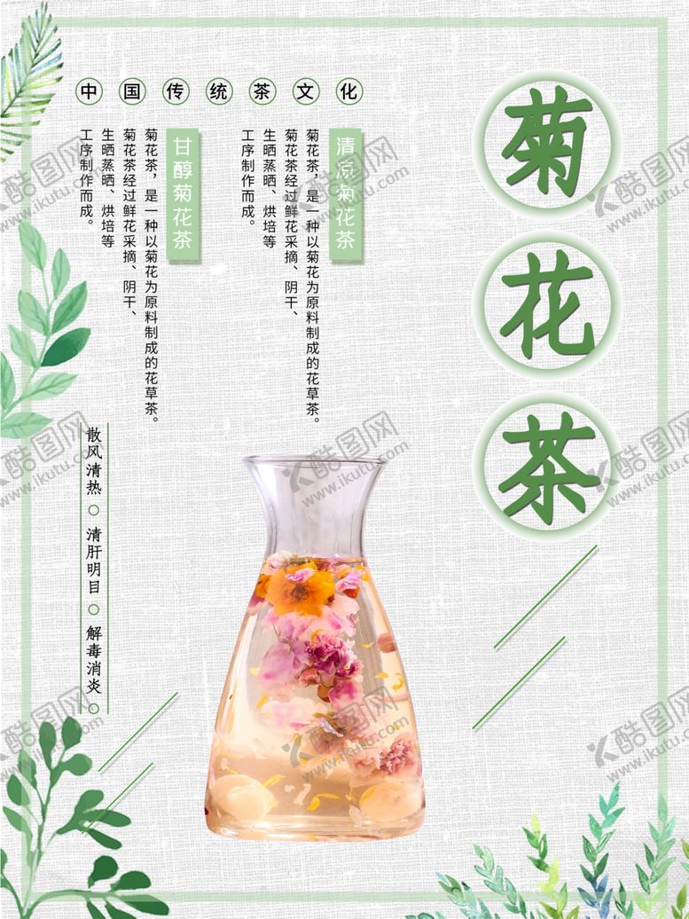 编号：64297307120926347374【酷图网】源文件下载-菊花茶