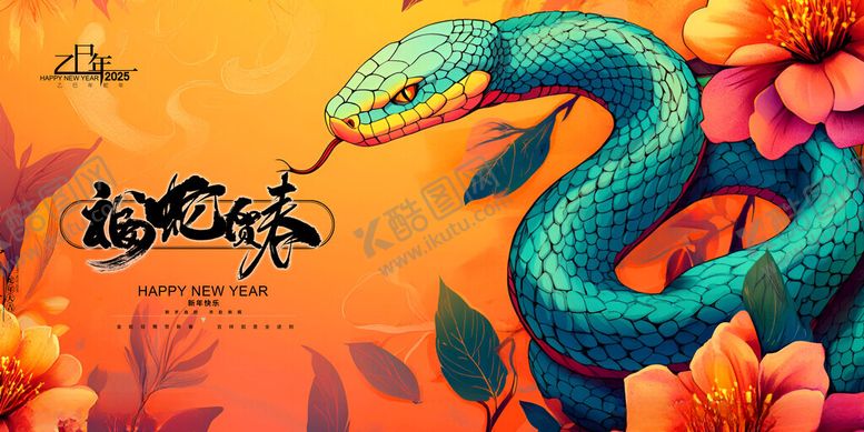 编号：66445812020117267665【酷图网】源文件下载-2025蛇年展板背景