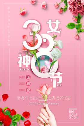 2021三八女神节妇女节海报