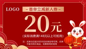 20元代金券新年优惠券