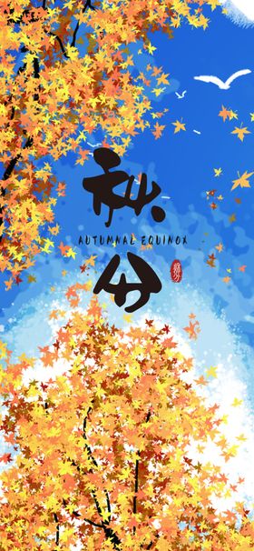 秋分手机海报
