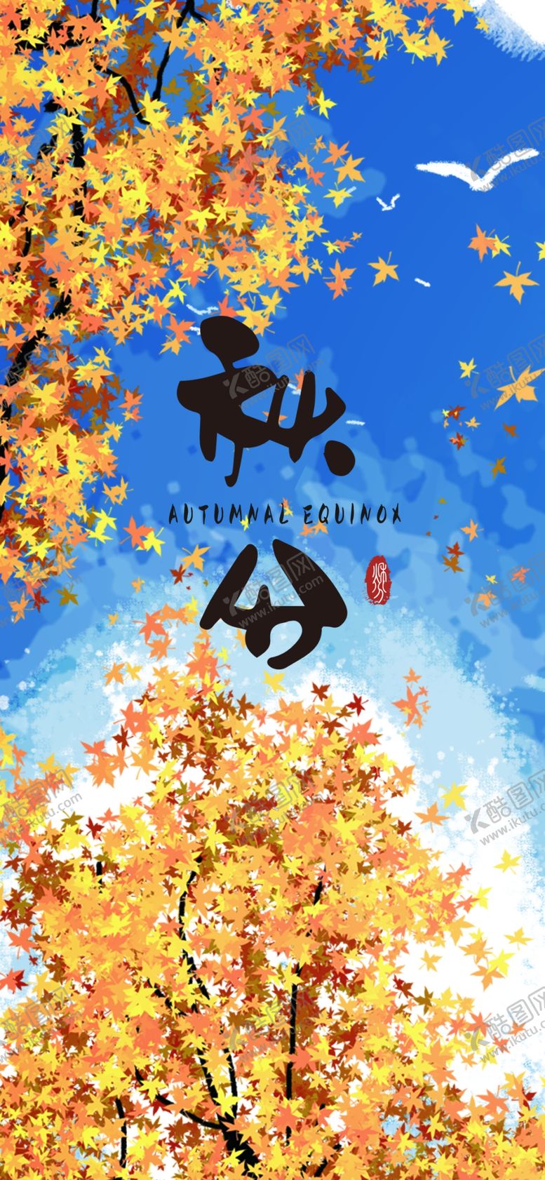 编号：90923507061718573071【酷图网】源文件下载-秋分手机海报