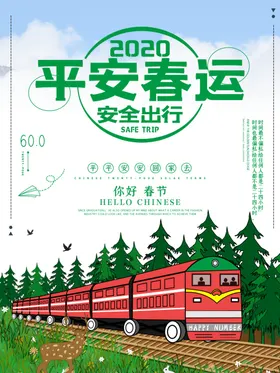 平安春运展板