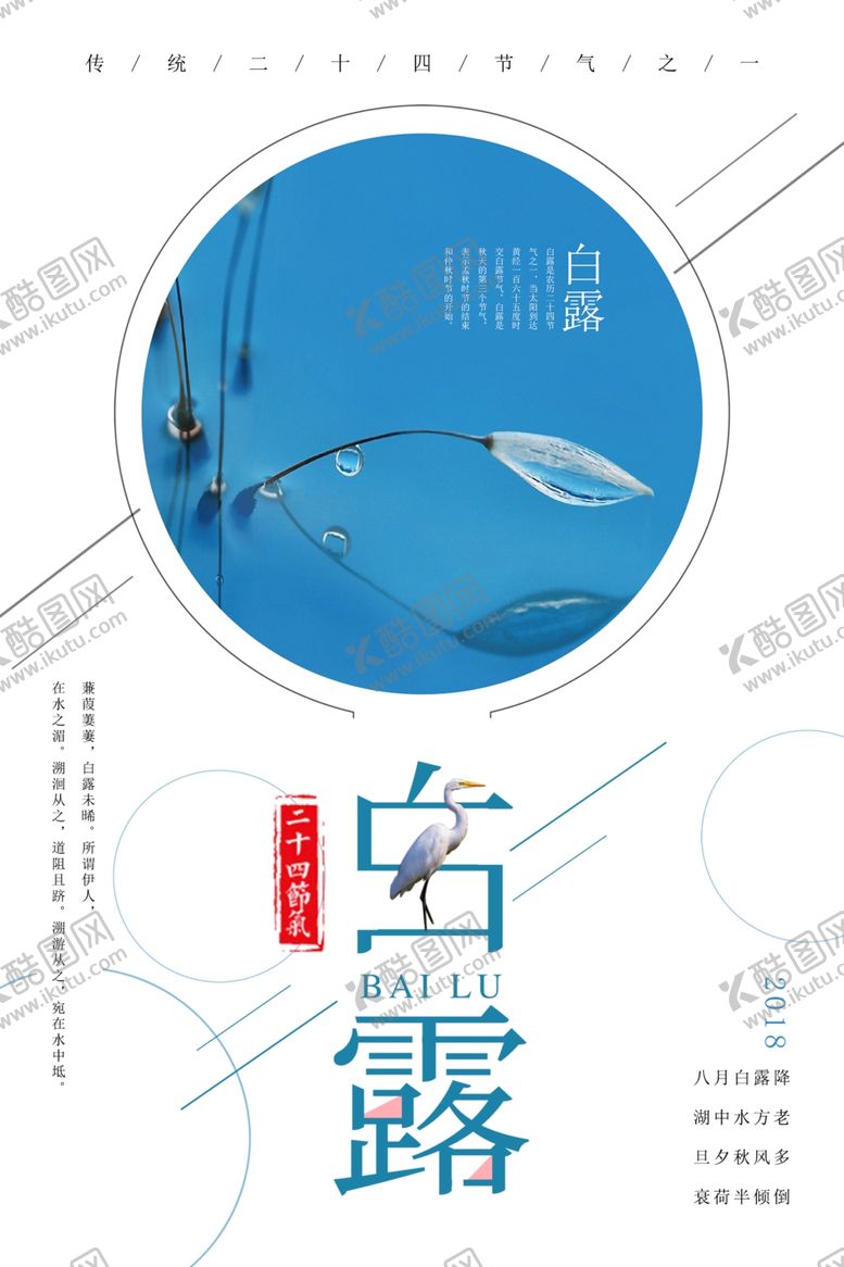 编号：38200607082020452314【酷图网】源文件下载-白露海报