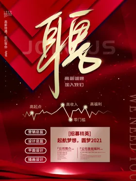 招聘海报募高薪诚简章春季会