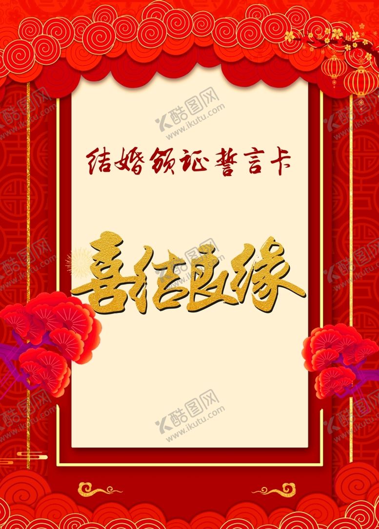 编号：86180610192012004466【酷图网】源文件下载-结婚颁证誓言卡