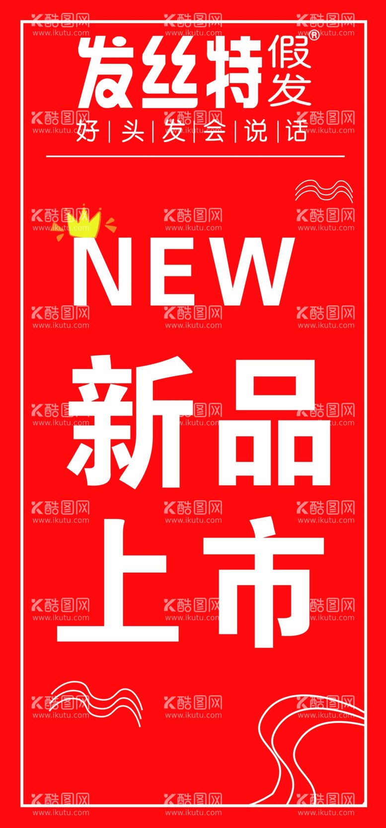 编号：82952312151219253009【酷图网】源文件下载-新品上市