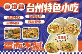 台州特色小吃宣传海报