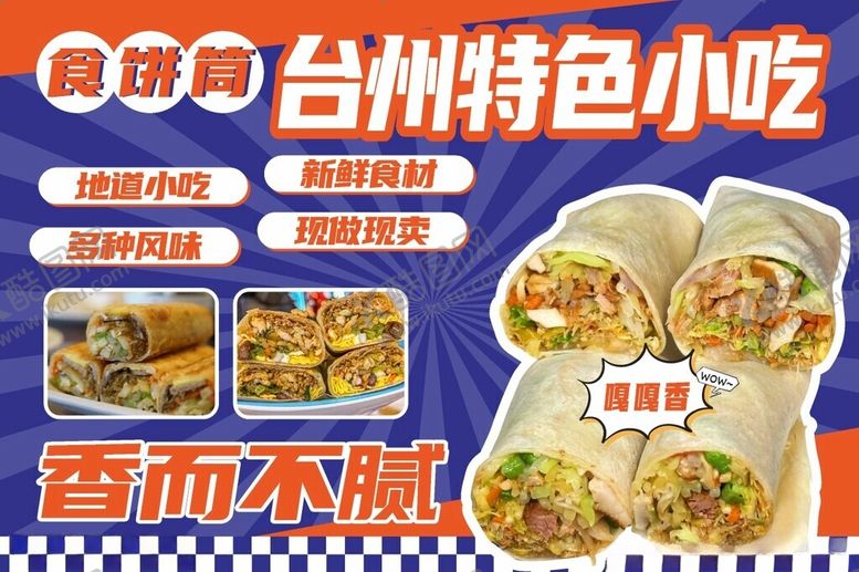 编号：51858905241542557231【酷图网】源文件下载-台州特色小吃宣传海报