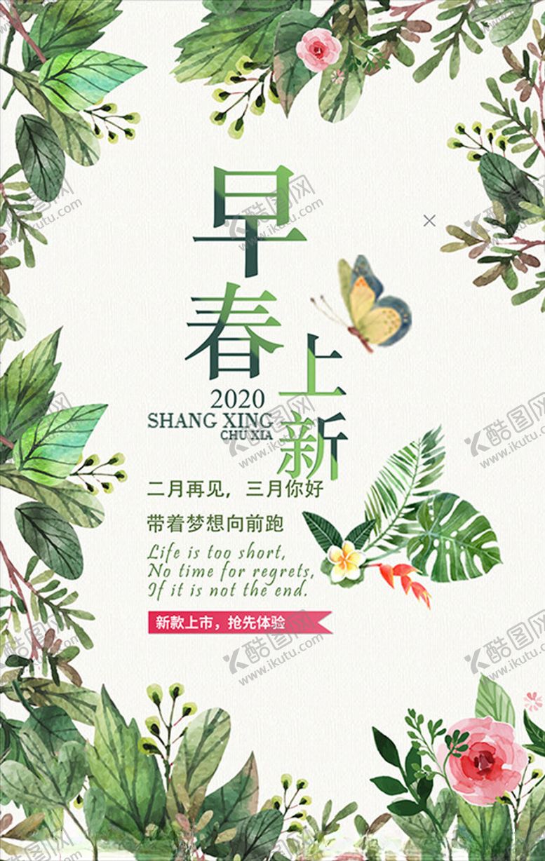 编号：47518207061715256120【酷图网】源文件下载-早春上新