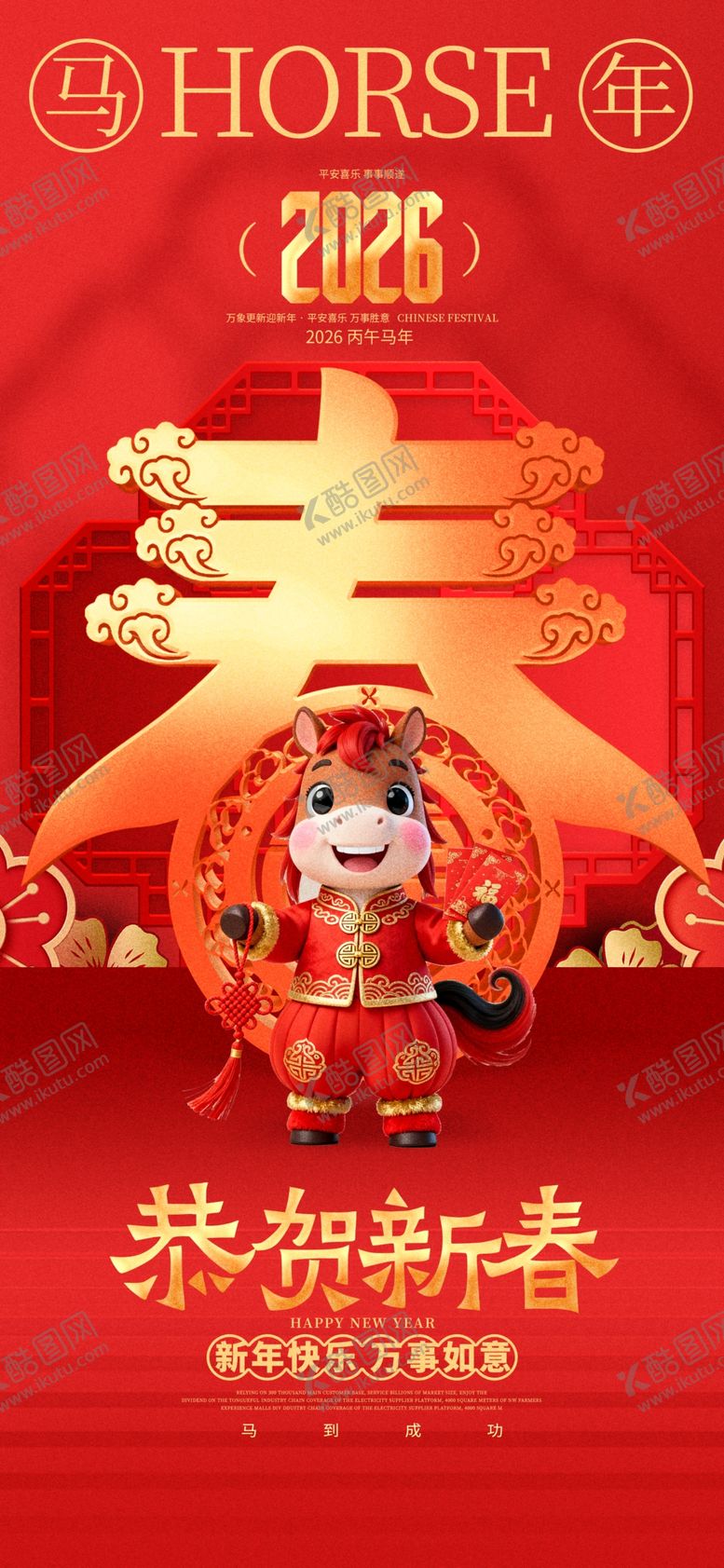 编号：18586204031330526673【酷图网】源文件下载-马年海报