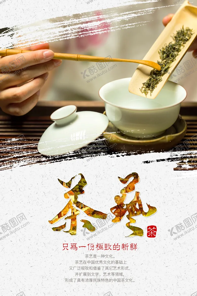 编号：62151305042144328281【酷图网】源文件下载-茶艺活动促销宣传海报素材