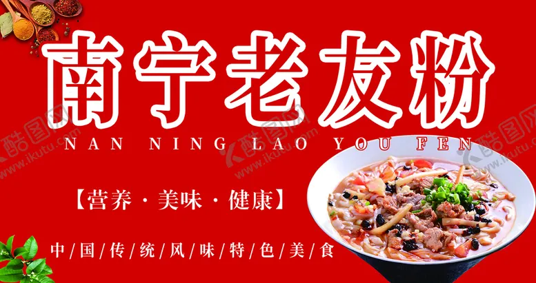 编号：27089510042237230819【酷图网】源文件下载-南宁老友粉