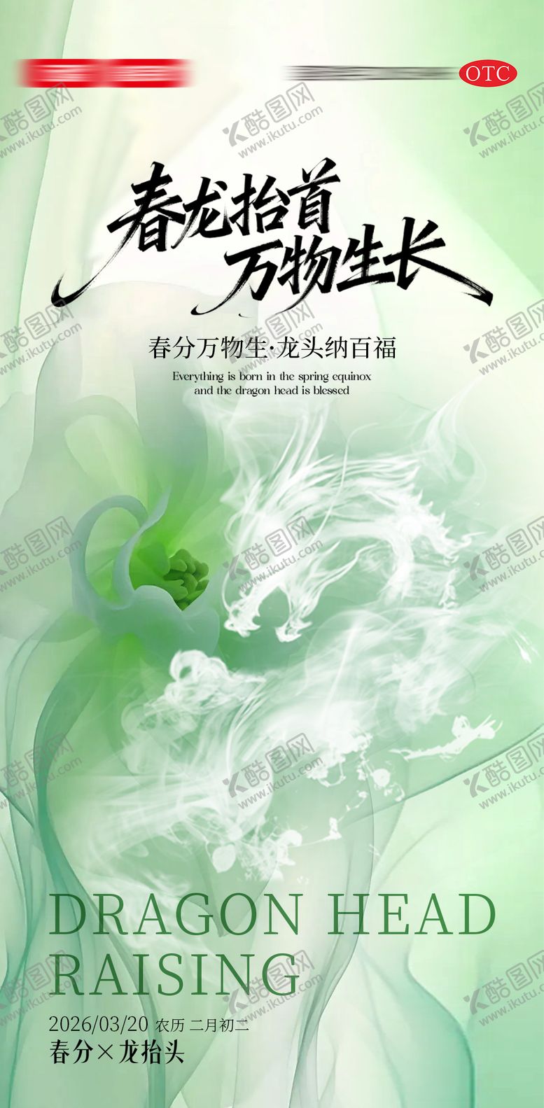 编号：82472603160207519808【酷图网】源文件下载-春分二月二龙抬头节气海报