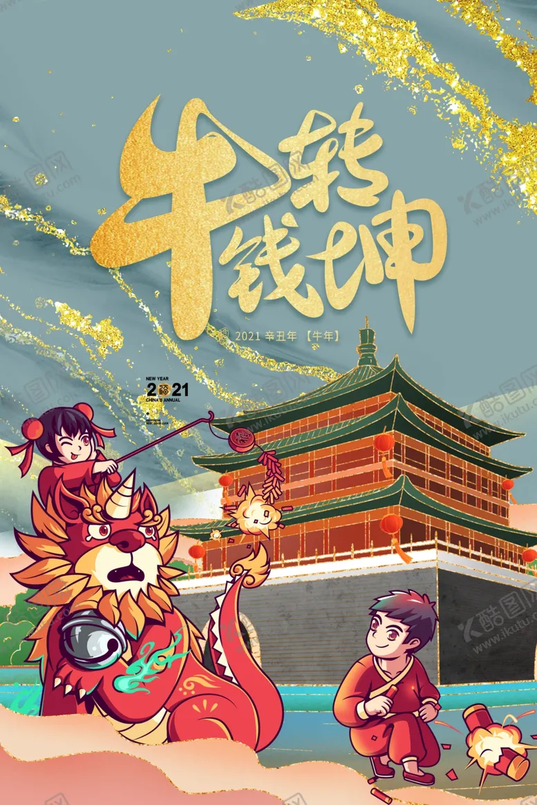 编号：85703703281541218997【酷图网】源文件下载-新年新春除夕海报牛年