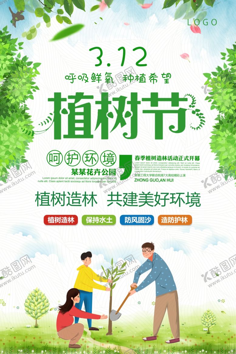 编号：24296210251645033460【酷图网】源文件下载-植树节