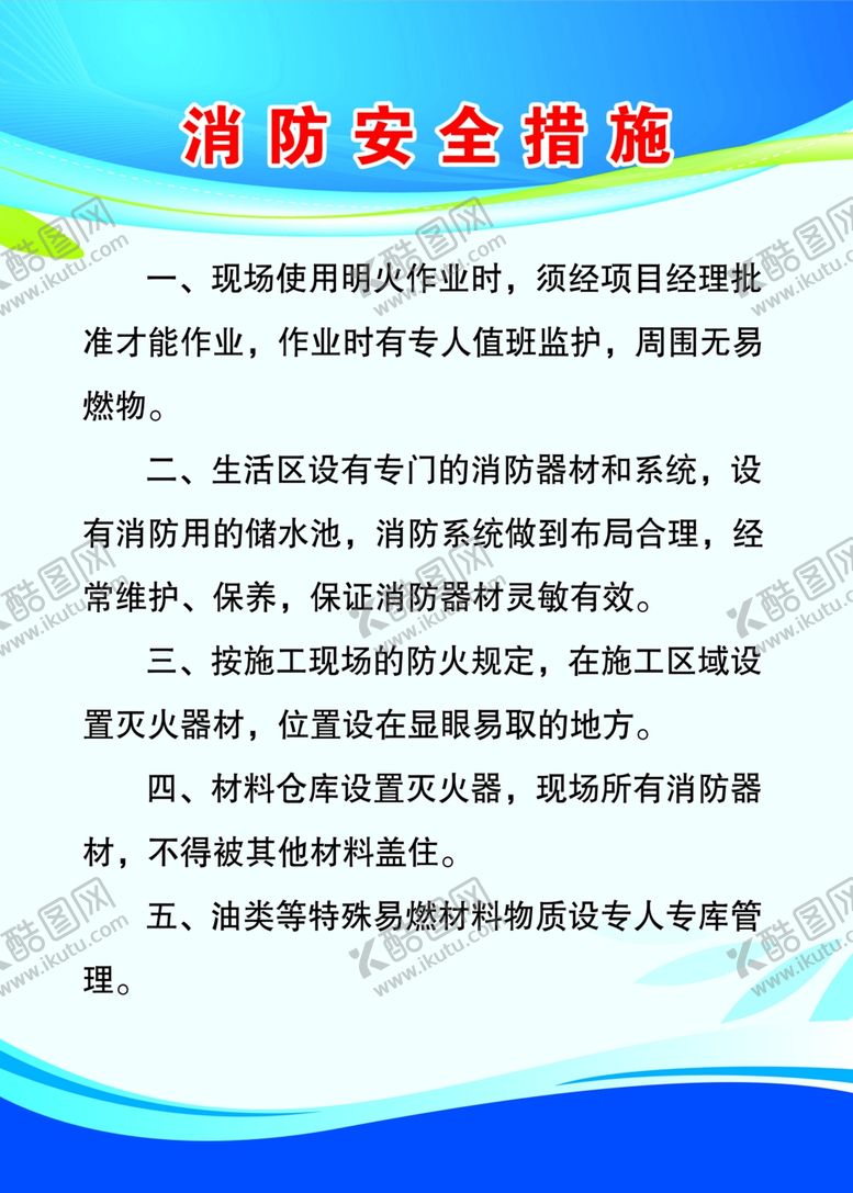 编号：12194310200250112427【酷图网】源文件下载-消防安全措施