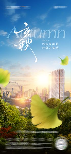 房地产立秋节气海报