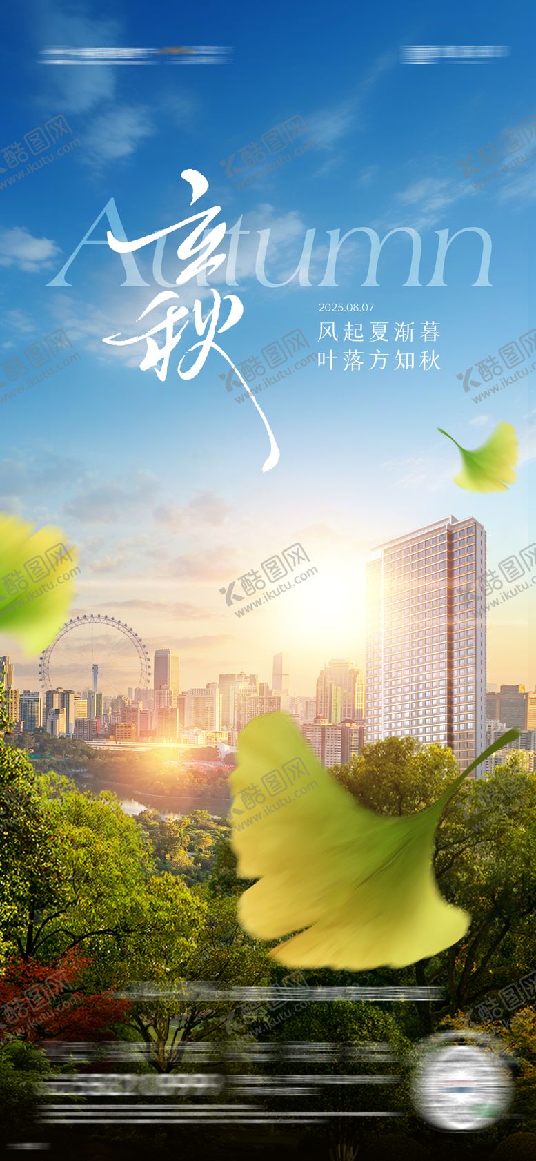 编号：29986008292212102791【酷图网】源文件下载-房地产立秋节气海报