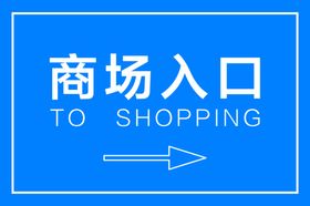 指示牌超市入口商场入口
