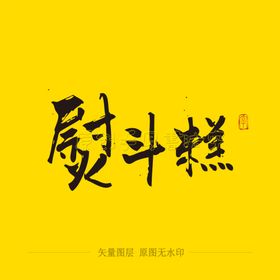 熨斗