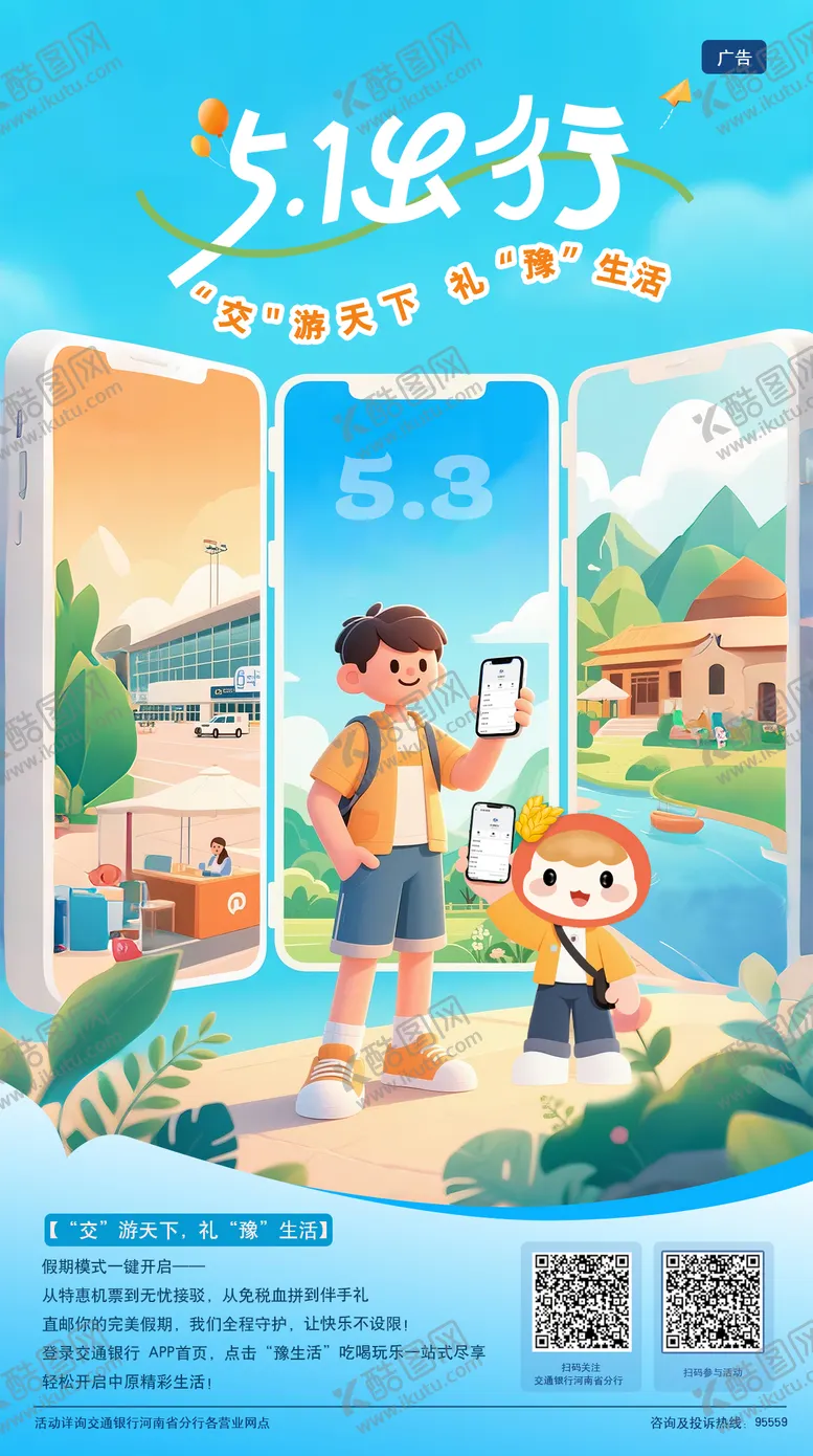 编号：61497106300954042380【酷图网】源文件下载-五一出行海报