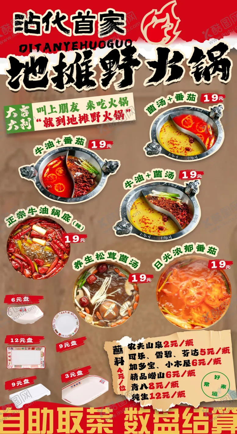 编号：66319406300414346654【酷图网】源文件下载-地摊火锅