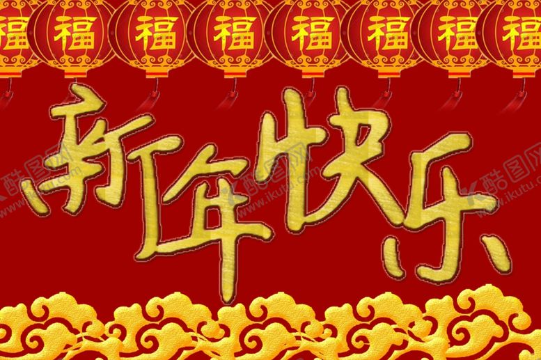 编号：67354404162125069206【酷图网】源文件下载-新年快乐