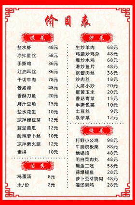 菜单价目表