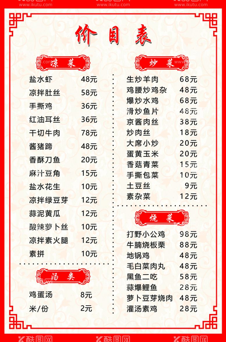 编号：97833311161217528230【酷图网】源文件下载-菜单价目表