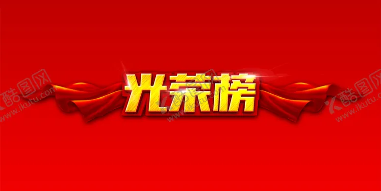 编号：48076509231456211234【酷图网】源文件下载- 红色飘带背景