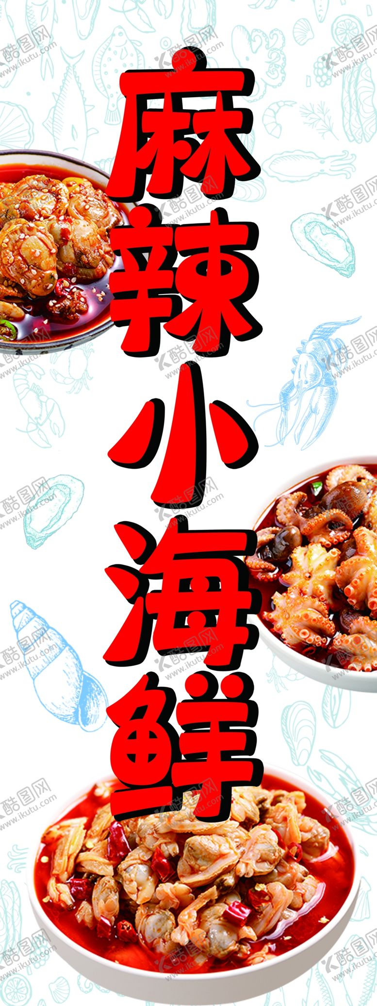 编号：90872302120520362706【酷图网】源文件下载-麻辣小海鲜