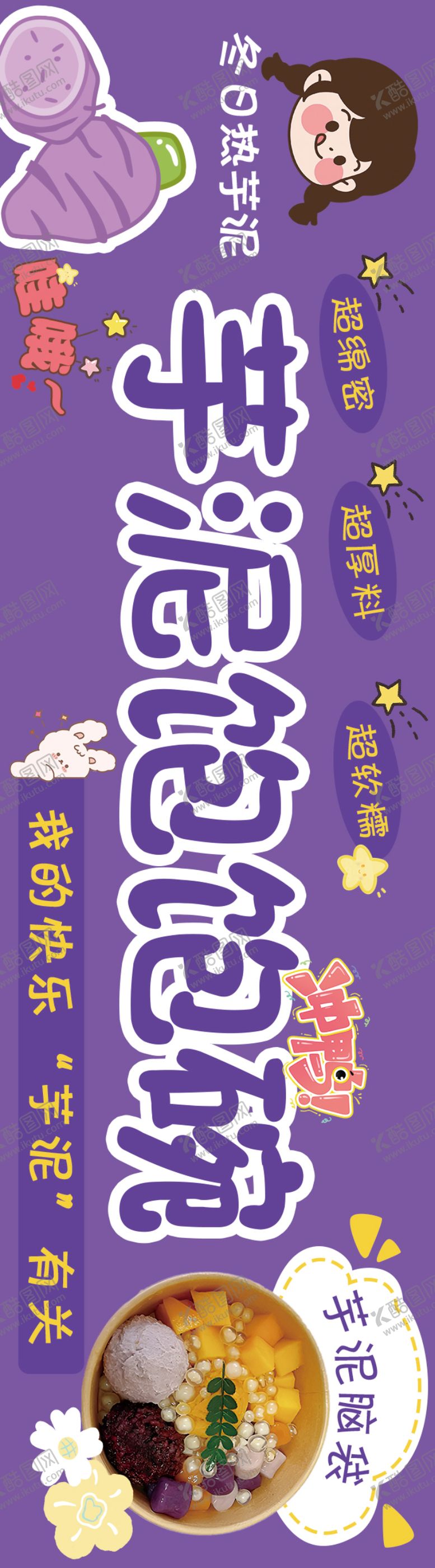 编号：77145909262254509451【酷图网】源文件下载-芋泥饱饱碗门头招牌海报展板