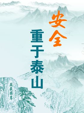 安全重于泰山