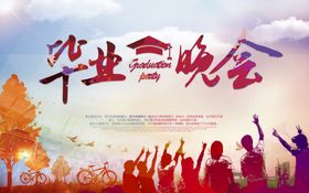 毕业晚会展板