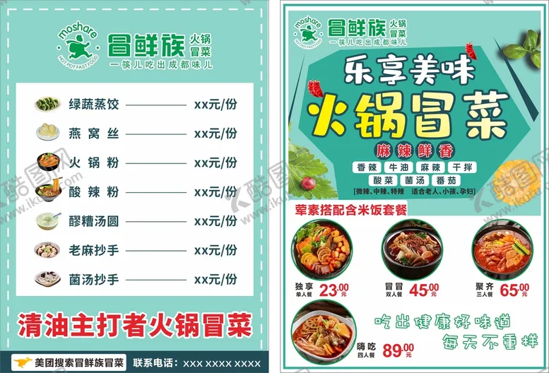 编号：23992501260802095415【酷图网】源文件下载-冒菜